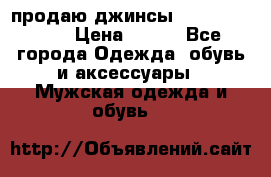 продаю джинсы joop.w38 l34. › Цена ­ 900 - Все города Одежда, обувь и аксессуары » Мужская одежда и обувь   